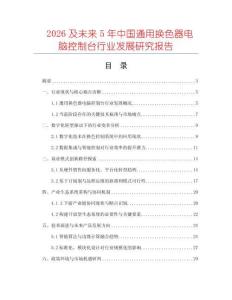 2026及未來5年中國通用換色器電腦控制臺行業(yè)發(fā)展研究報告