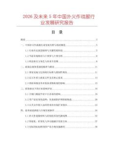 2026及未來5年中國撲火作戰服行業發展研究報告