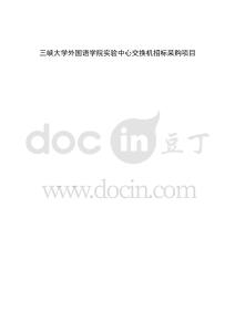 三峽大學外國語學院實驗中心交換機招標采購項目招采資料
