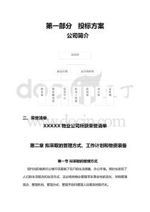 小區物業管理投標書參考