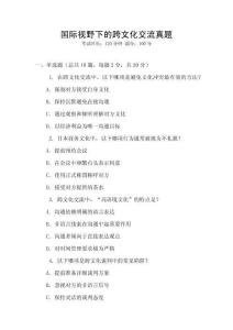 國際視野下的跨文化交流真題