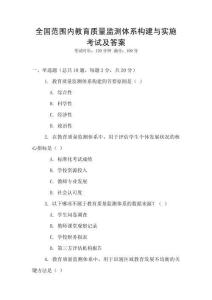 全國范圍內教育質量監測體系構建與實施考試及答案