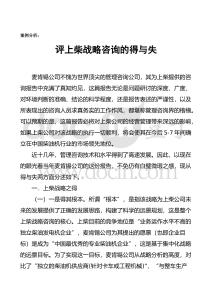 評上柴戰(zhàn)略咨詢的得與失