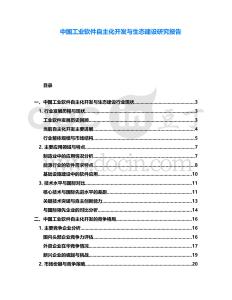 中國工業軟件自主化開發與生態建設研究報告