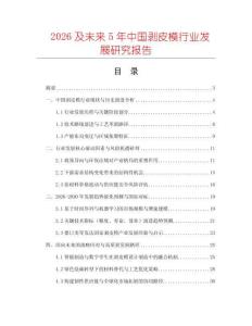 2026及未來5年中國剝皮模行業發展研究報告