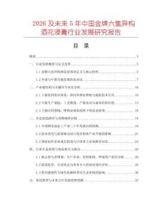 2026及未來5年中國金牌六氫異構酒花浸膏行業(yè)發(fā)展研究報告