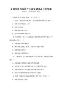 全國范圍內旅游產業政策解讀考試及答案