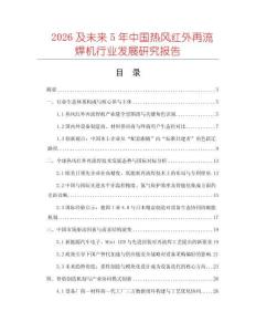2026及未來5年中國熱風紅外再流焊機行業發展研究報告
