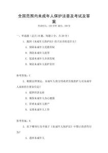 全國范圍內(nèi)未成年人保護法普及考試及答案