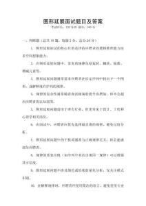 圖形延展面試題目及答案