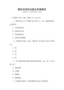 圖形識讀的試題及答案解析