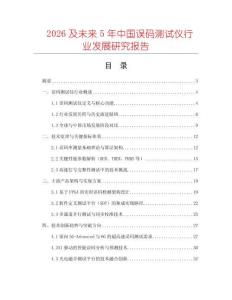 2026及未來5年中國誤碼測試儀行業(yè)發(fā)展研究報告