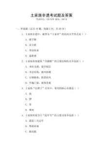 土家族非遺考試題及答案