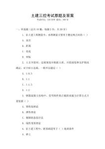 土建三控考試原題及答案