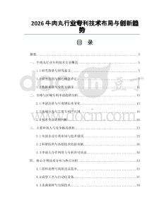 2026牛肉丸行業(yè)專利技術(shù)布局與創(chuàng)新趨勢(shì)