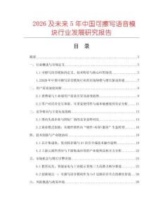 2026及未來(lái)5年中國(guó)可擦寫(xiě)語(yǔ)音模塊行業(yè)發(fā)展研究報(bào)告
