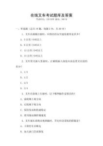 在線叉車考試題庫及答案