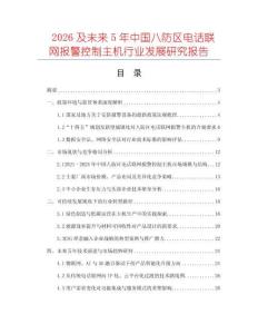 2026及未來5年中國八防區(qū)電話聯(lián)網(wǎng)報(bào)警控制主機(jī)行業(yè)發(fā)展研究報(bào)告