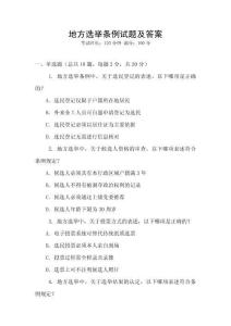 地方選舉條例試題及答案