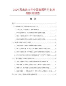 2026及未來5年中國胸圍尺行業(yè)發(fā)展研究報告