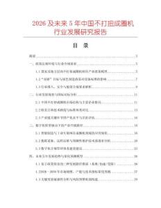 2026及未來(lái)5年中國(guó)不打扭成圈機(jī)行業(yè)發(fā)展研究報(bào)告