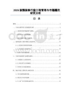 2026裝飾裝修行業(yè)工程管理與市場規(guī)范研究分析