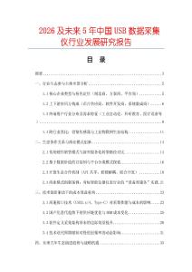 2026及未來5年中國USB數據采集儀行業發展研究報告