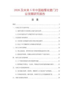 2026及未來5年中國超厚雙菱門行業(yè)發(fā)展研究報告