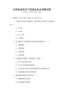 全國各省市天氣預報及安全預警試題