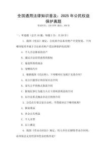 全國通用法律知識普及：2025年公民權(quán)益保護真題