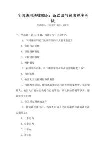 全國(guó)通用法律知識(shí)：訴訟法與司法程序考試