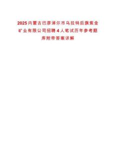 2025內蒙古巴彥淖爾市烏拉特后旗紫金礦業有限公司招聘4人筆試歷年參考題庫附帶答案詳解