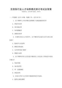 全國(guó)各行業(yè)人才培養(yǎng)模式探討考試及答案