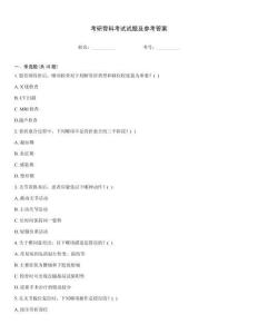 考研骨科考試試題及參考答案