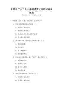 全國各行業企業文化建設要點梳理試卷及答案