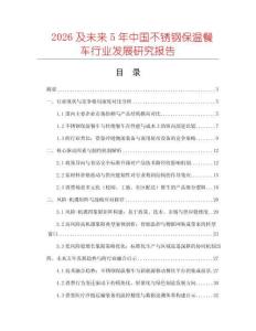 2026及未來5年中國不銹鋼保溫餐車行業(yè)發(fā)展研究報(bào)告