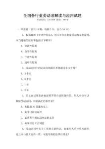全國各行業(yè)勞動法解讀與應(yīng)用試題