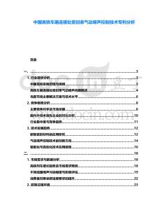 中國(guó)高鐵車廂連接處密封條氣動(dòng)噪聲控制技術(shù)專利分析