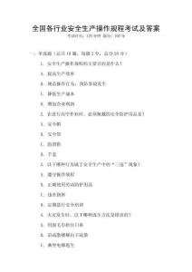 全國各行業(yè)安全生產(chǎn)操作規(guī)程考試及答案