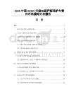 2026中國ASSSC行業(yè)知識產(chǎn)權(quán)保護與專利布局戰(zhàn)略分析報告