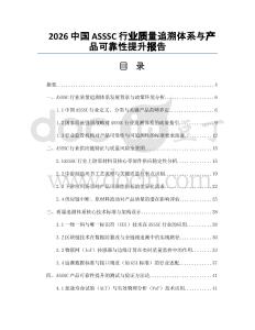 2026中國ASSSC行業質量追溯體系與產品可靠性提升報告