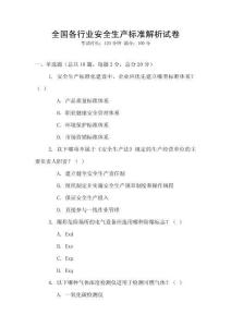 全國各行業(yè)安全生產(chǎn)標(biāo)準(zhǔn)解析試卷