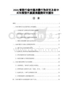 2026餐飲行業市場消費行為研究及新中式和餐飲外賣發展趨勢研究報告