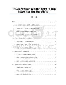 2026餐飲酒店行業消費行為變化及數字化轉型與盈利模式研究報告