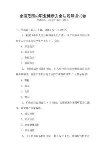 全國范圍內職業健康安全法規解讀試卷