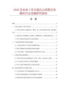 2026及未来5年中国办公用图文传真机行业发展研究报告