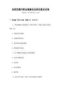 全國范圍內職業健康安全知識普及試卷