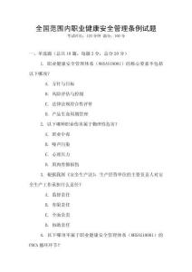 全國范圍內職業健康安全管理條例試題