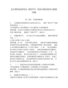 縣鄉教師選調考試《教育學》考前自測高頻考點模擬試題及參考答案詳解（預熱題）