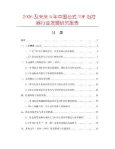 2026及未來(lái)5年中國(guó)臺(tái)式TDP治療器行業(yè)發(fā)展研究報(bào)告